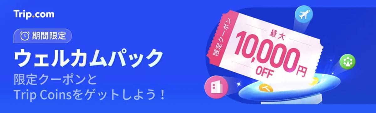 ウェルカムパック初回クーポン