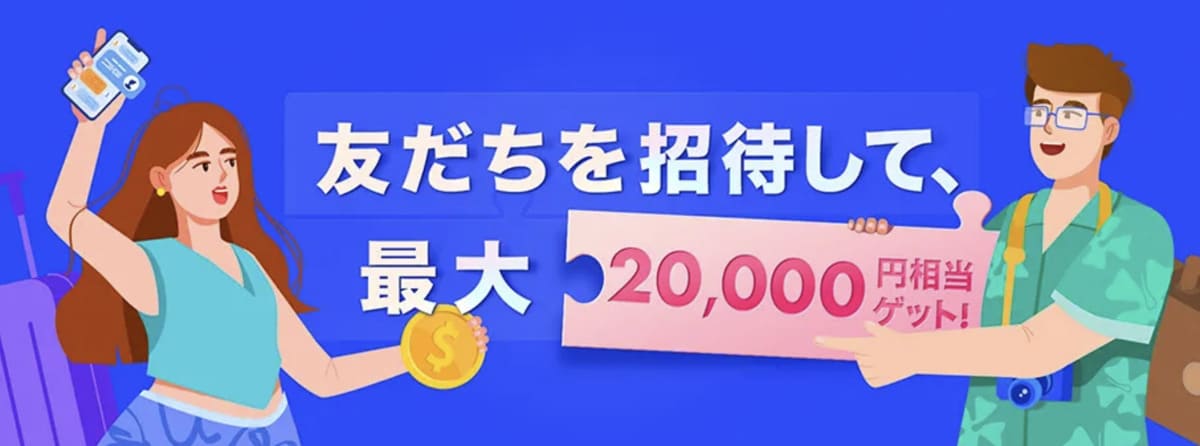 友人紹介プログラム