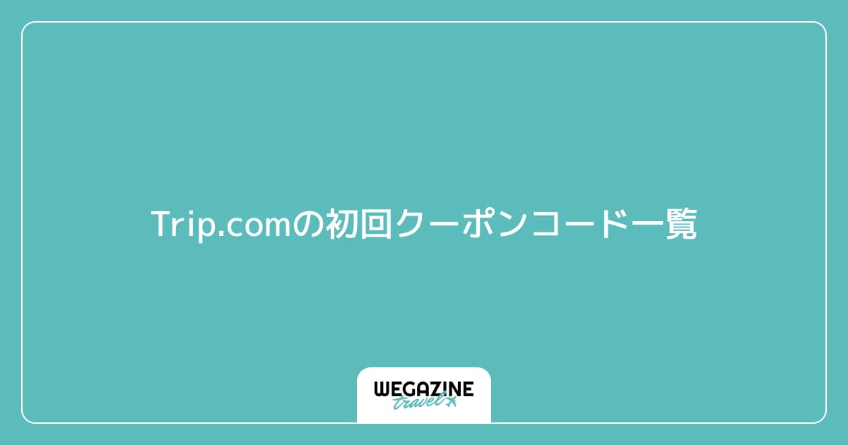 Trip.comの初回クーポンコード一覧