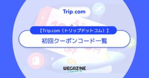 Trip.com(トリップドットコム)の初回クーポンコード一覧！初回ウェルカムパッククーポンが使えない理由を解説