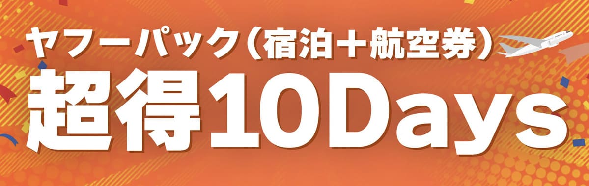 ヤフーパックの超得10Days