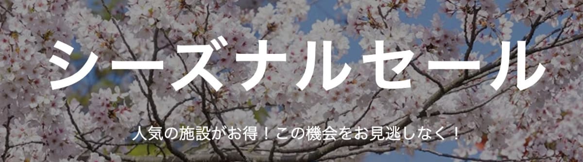 シーズナルセール