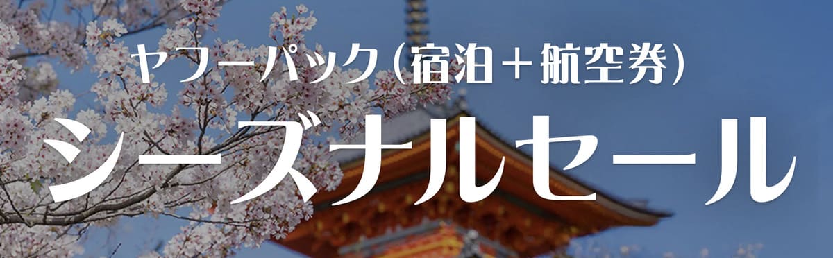 ヤフーパックのシーズナルセール
