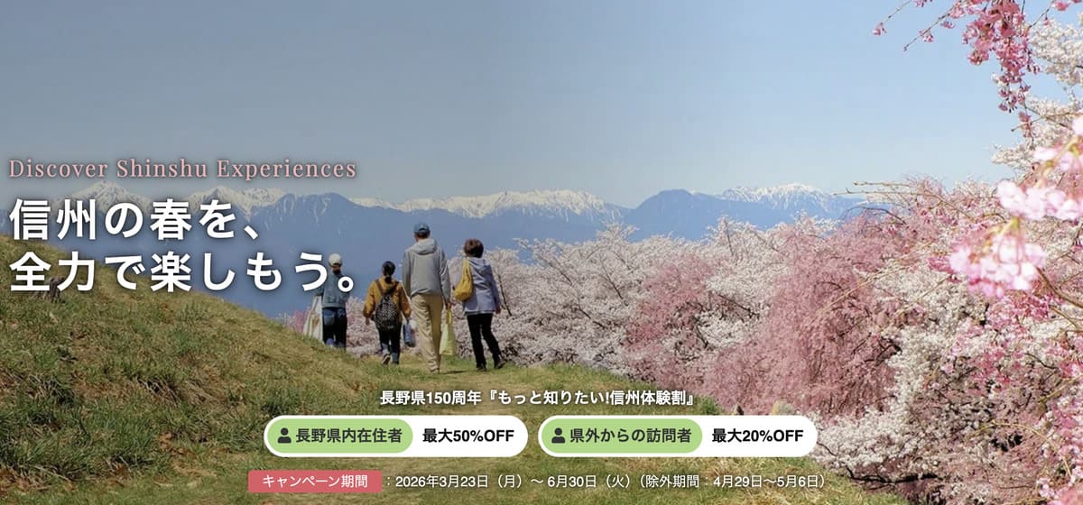もっと知りたい！信州体験割