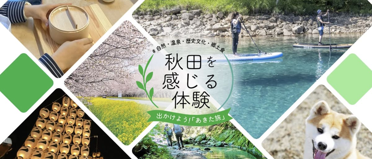 秋田を感じる体験