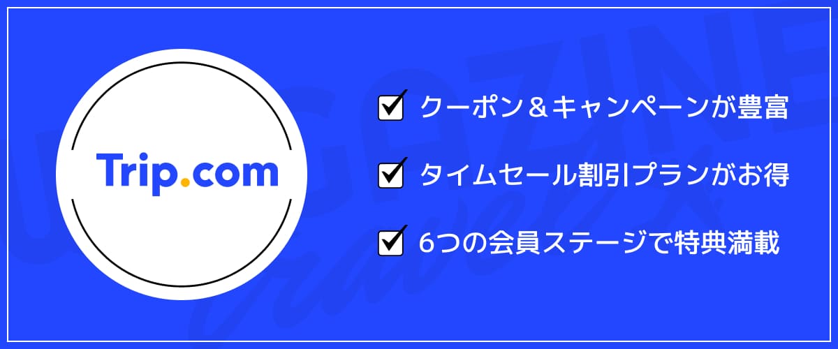 Trip.comのクーポン・割引チケット・会員特典などのお得情報まとめ