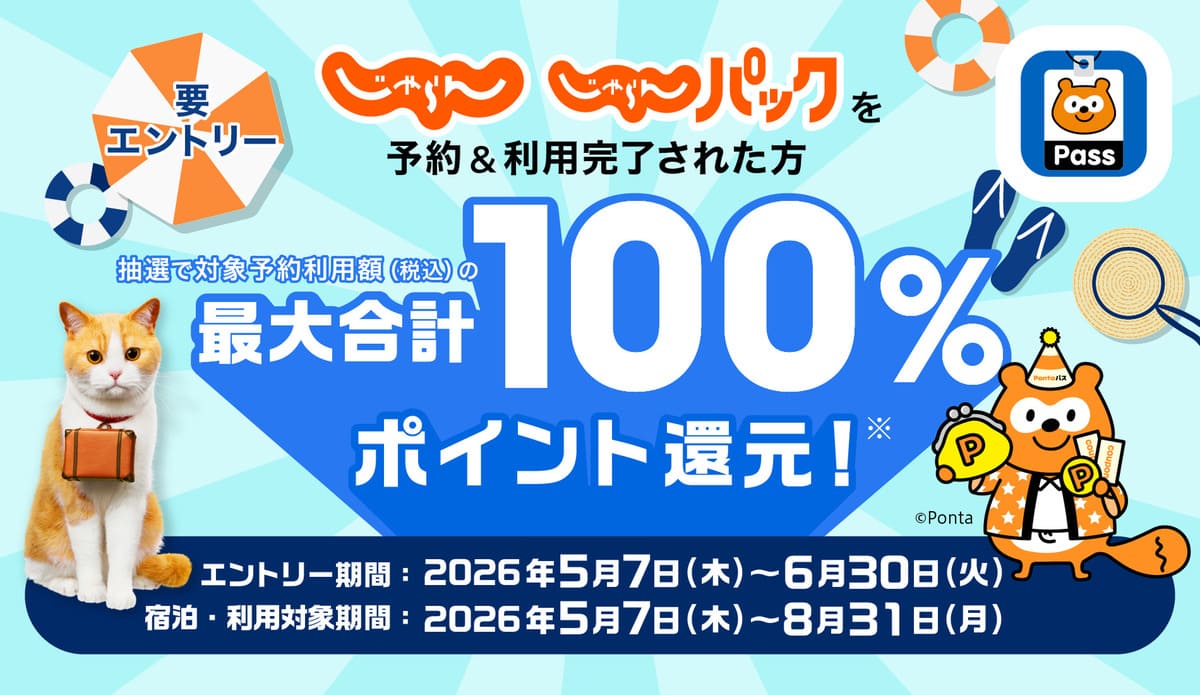 じゃらんのPontaポイントキャンペーン