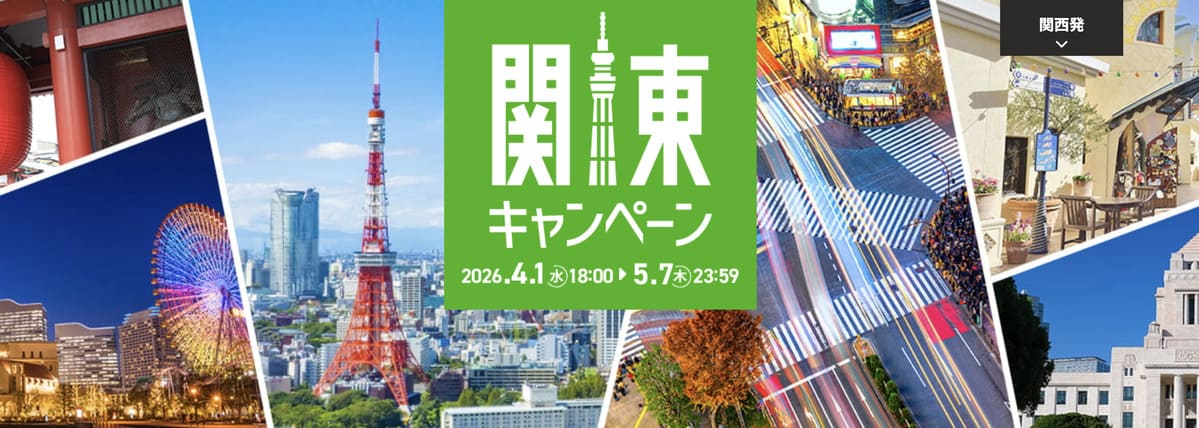 関東キャンペーン