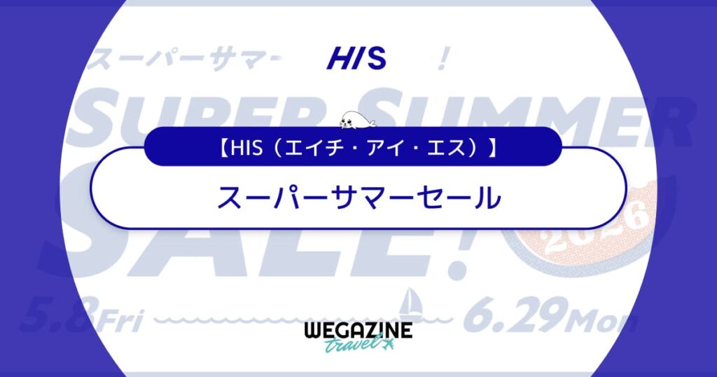 HISのスーパーサマーセール【最新】割引セール＆ウルトラクーポンで海外・国内・沖縄旅行がお得