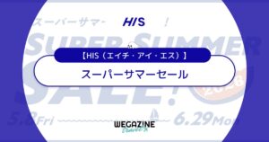 HISのスーパーサマーセール【最新】割引セール＆ウルトラクーポンで海外・国内・沖縄旅行がお得