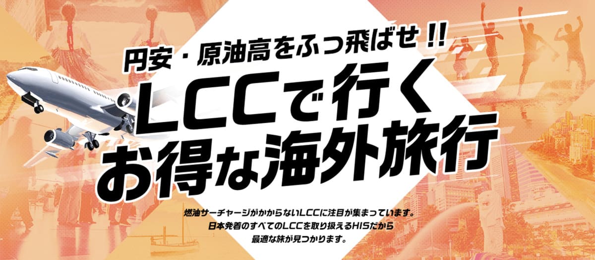 LCCで行くお得な海外旅行