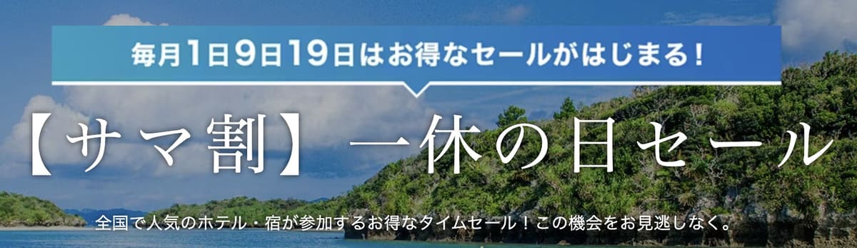 一休の日セール