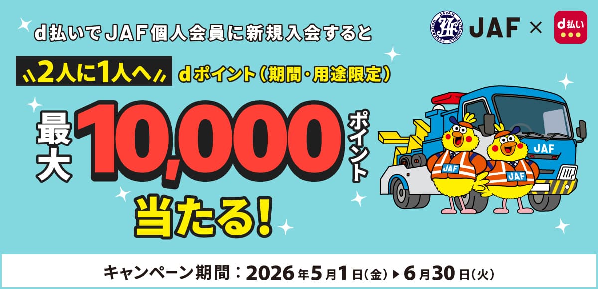 【最大10,000dポイント当たる】ドコモd払いのJAF新規入会キャンペーン