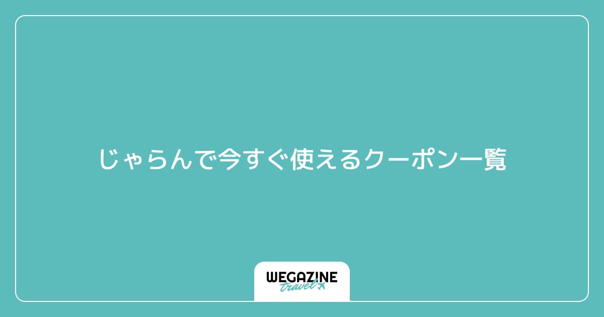 じゃらんで今すぐ使えるクーポン一覧