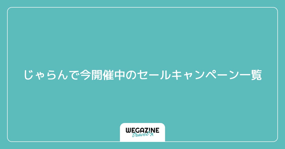 じゃらんで今開催中のセールキャンペーン一覧