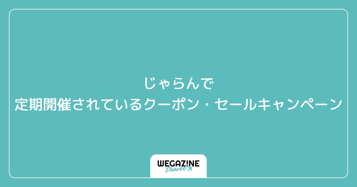 じゃらんで定期開催されているクーポン・セールキャンペーン