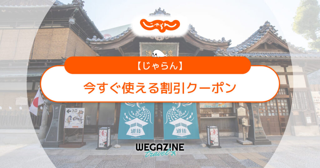 じゃらんで今すぐ使える最新クーポン・キャンペーン最速情報