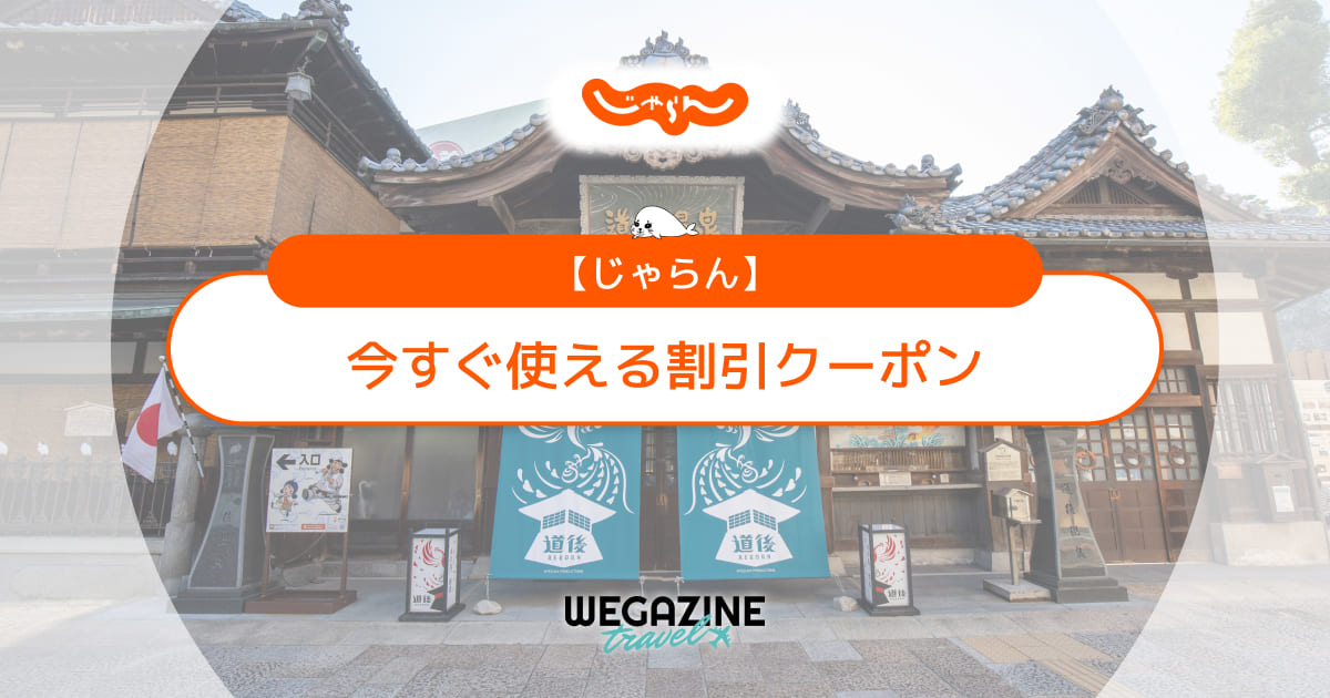 じゃらんで今すぐ使える最新クーポン・キャンペーン最速情報