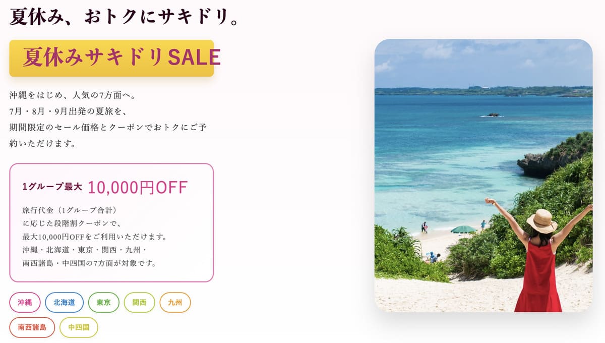 夏休みサキドリセール