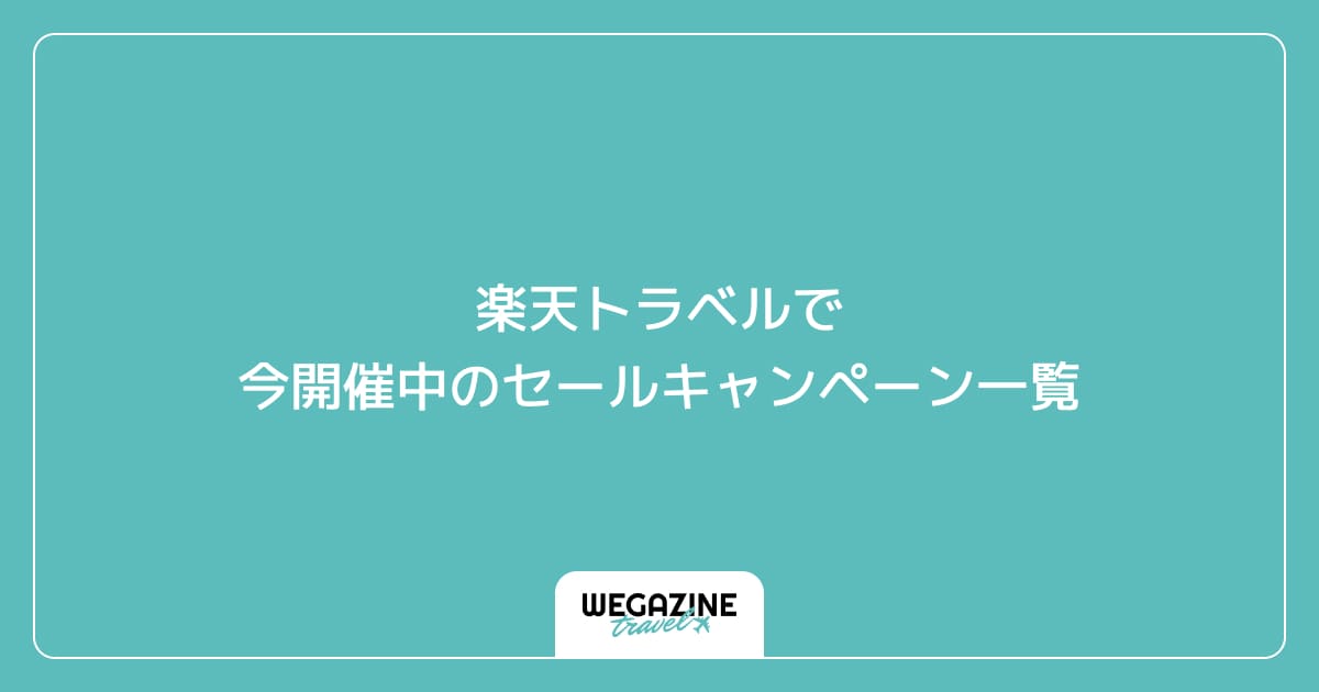 楽天トラベルで今開催中のセールキャンペーン一覧