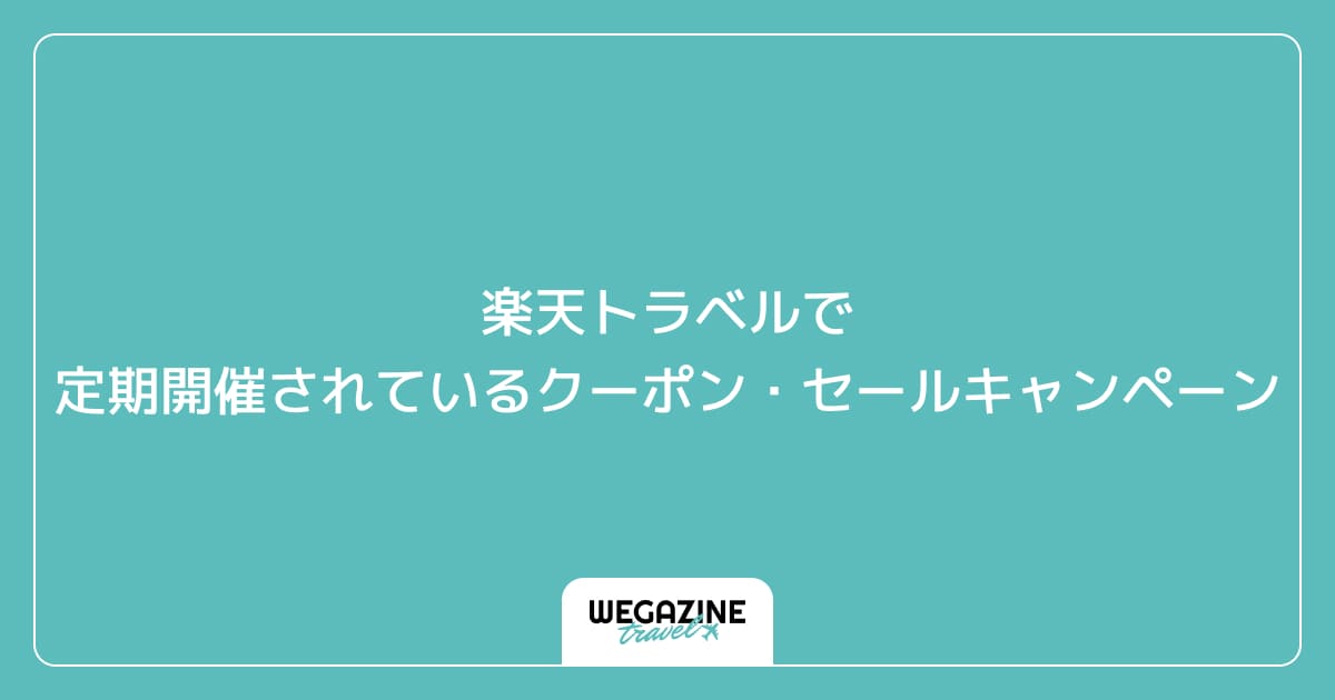 楽天トラベルで定期開催されているクーポン・セールキャンペーン