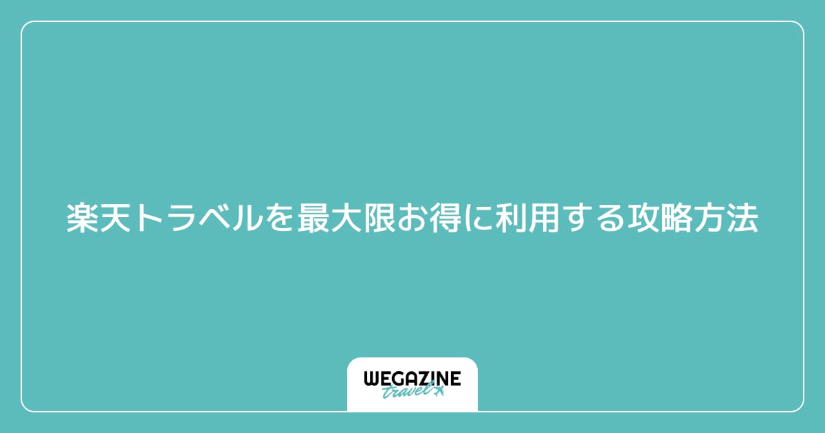 楽天トラベルを最大限お得に利用する攻略方法