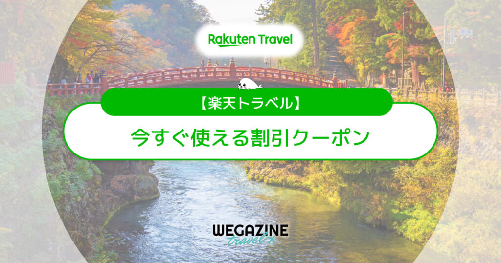 楽天トラベルで今すぐ使える割引クーポン・キャンペーン最速情報
