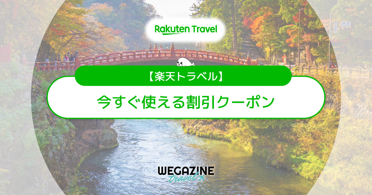楽天トラベルで今すぐ使える割引クーポン・キャンペーン最速情報