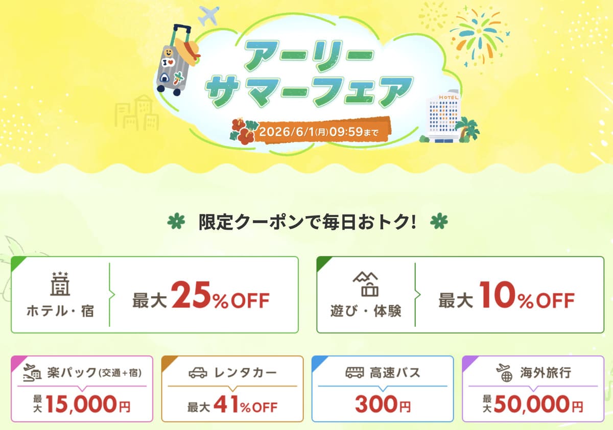 アーリーサマーフェア
