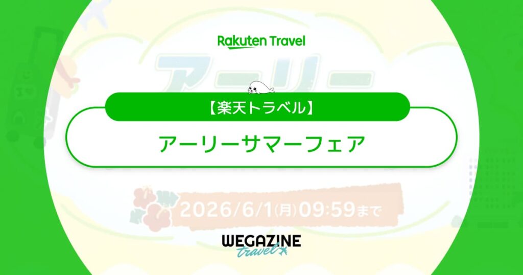 楽天トラベルのアーリーサマーフェア！クーポン＆セールプラン併用で最大限お得に利用する方法