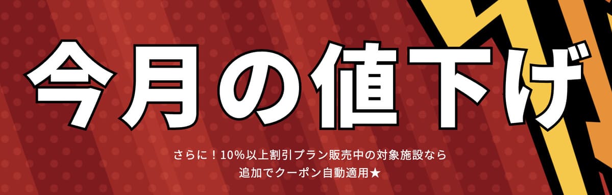 今月の値下げセール