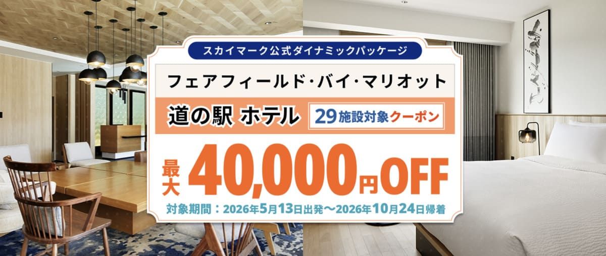 フェアフィールド･バイ･マリオット 道の駅ホテル クーポンSALE