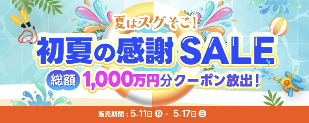 Trip.comの初夏の感謝SALE