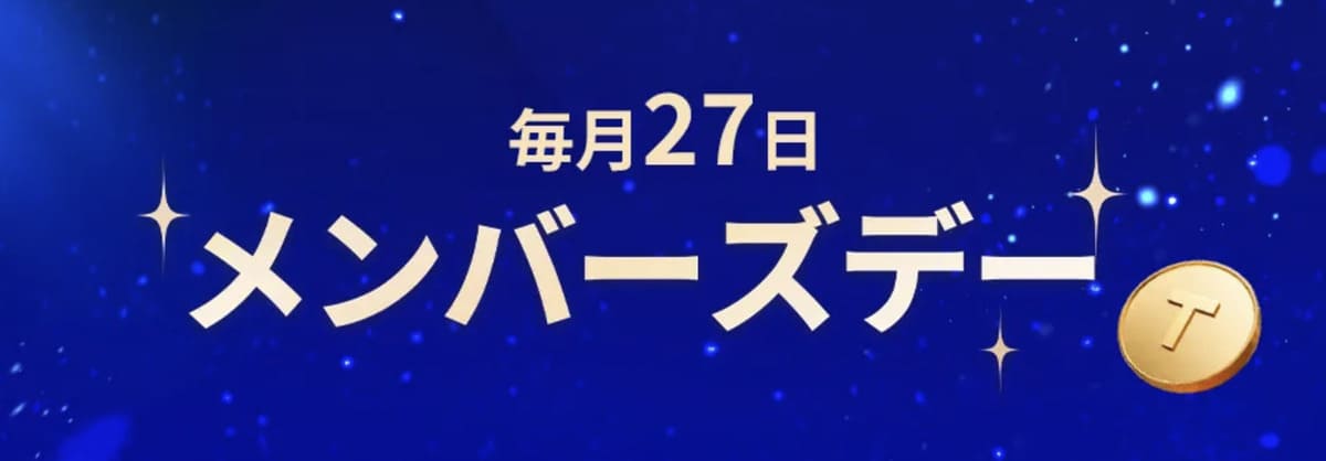 メンバーズデー(毎月27日限定)