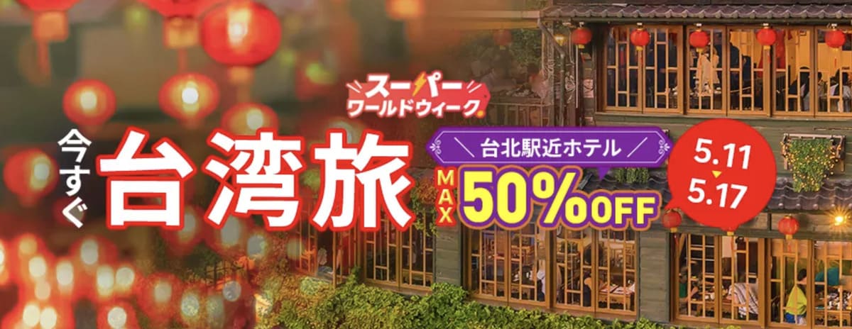 台湾旅 最大50%OFFセール（スーパーワールドウィーク）