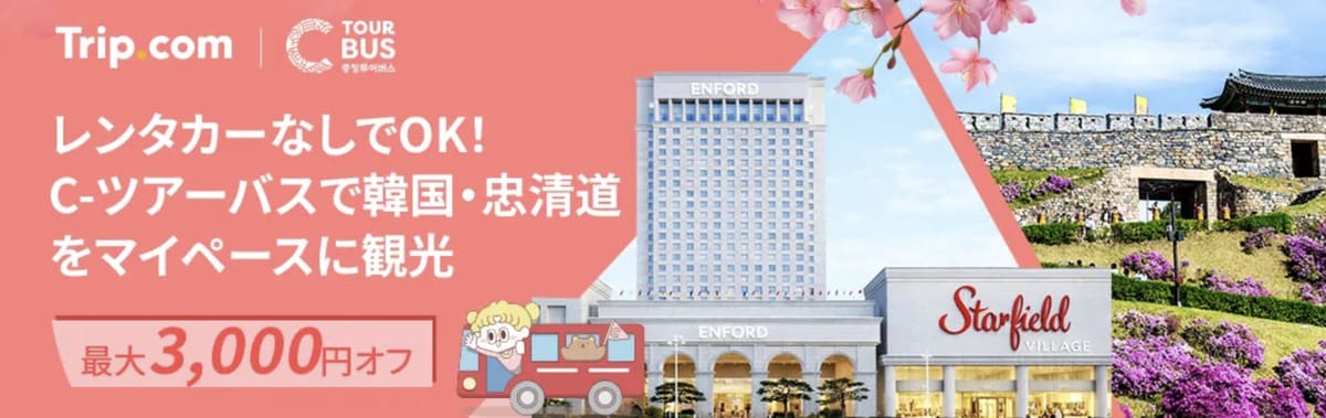 韓国 忠清道エリア限定クーポン