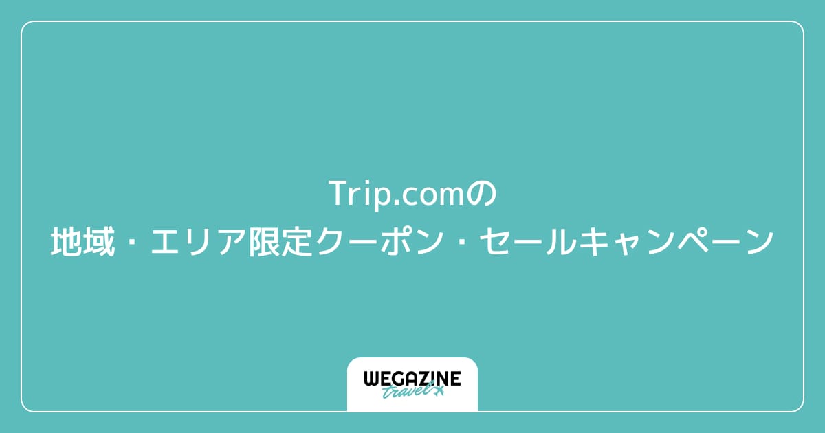 Trip.comの地域・エリア限定クーポン・セールキャンペーン