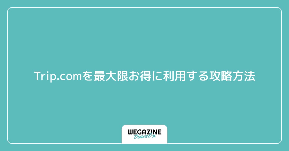 Trip.comを最大限お得に利用する攻略方法