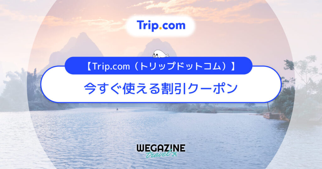 Trip.comで今すぐ使える割引クーポンコード・キャンペーン最速情報