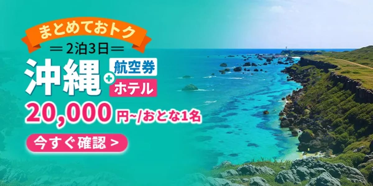 沖縄セール
