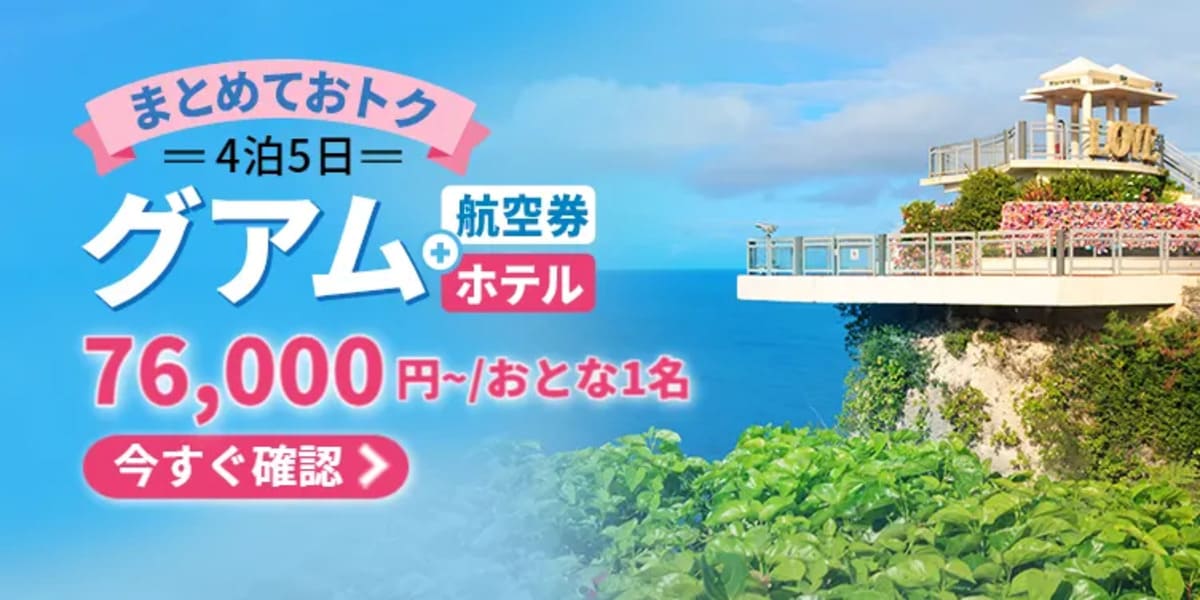 グアムセール