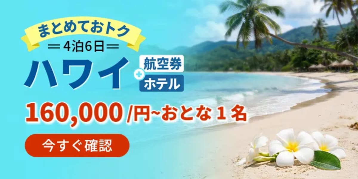 ハワイセール
