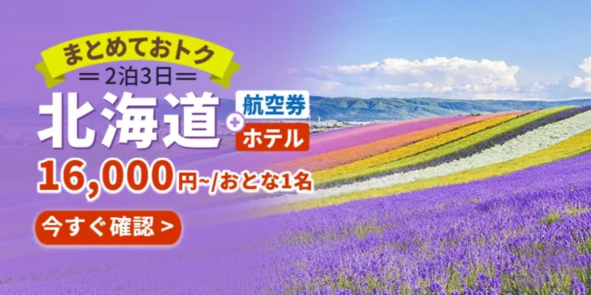 北海道セール