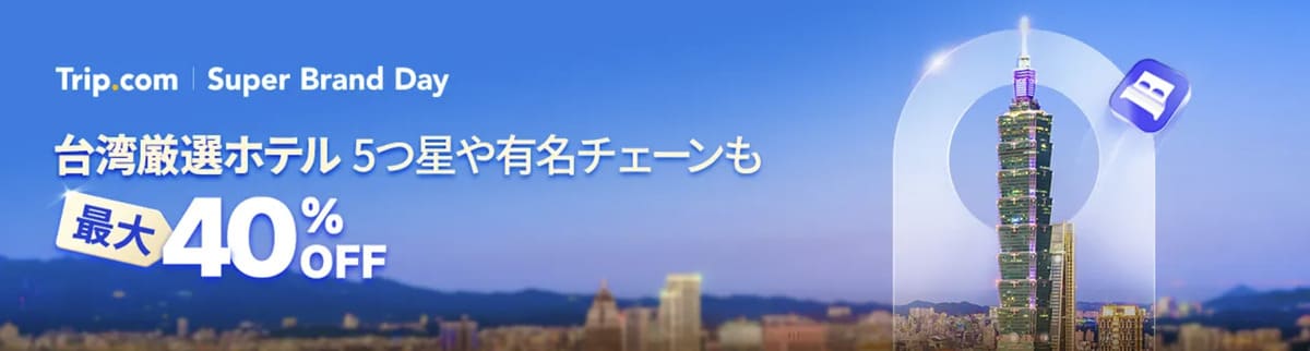 台湾厳選ホテル最大40%OFFセール