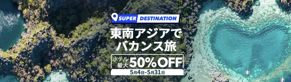 東南アジアでバカンス旅！ホテル最大50%OFFセール
