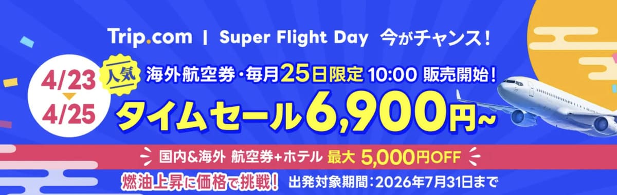海外航空券タイムセール（毎月25日限定スーパーフライトデー）
