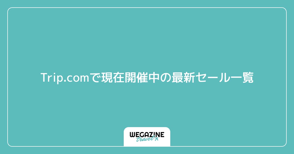 Trip.comで現在開催中の最新セール一覧