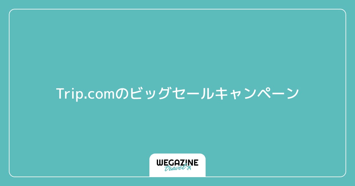 Trip.comのビッグセールキャンペーン