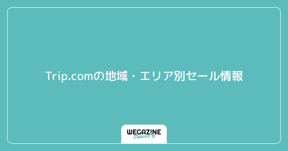 Trip.comの地域・エリア別セール情報