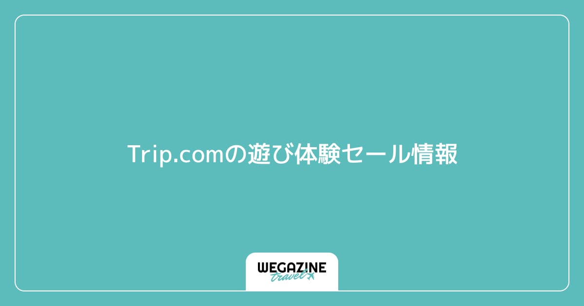 Trip.comの遊び体験セール情報